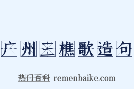 广州三樵歌造句是什么意思的图片